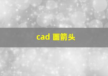 cad 画箭头